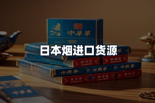日本烟进口货源