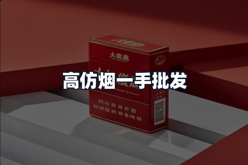 高仿烟一手批发